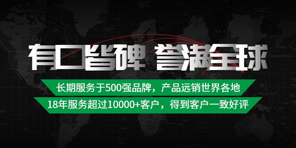 有口皆碑  譽滿全球