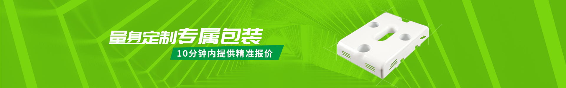 量身定制專屬包裝，10分鐘內(nèi)提供精準(zhǔn)報(bào)價(jià)